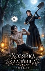 обложка книги СВЕТЛАНА. Д "Хозяйка кладбища"