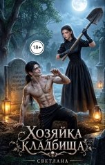 обложка книги СВЕТЛАНА. Д "Хозяйка кладбища"