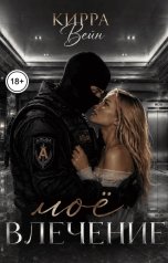 обложка книги Кирра Вейн "Моё влечение"