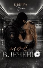 обложка книги Кирра Вейн "Моё влечение"