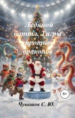 обложка книги Чувашов С. Ю. "Ледяной баттл. Тигры против драконов"