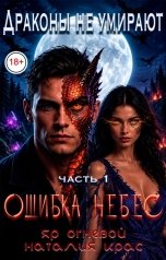 обложка книги Наталия Крас "Драконы не умирают. Ошибка небес"