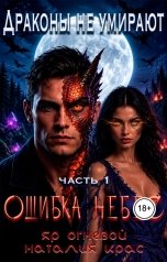 обложка книги Наталия Крас "Драконы не умирают. Ошибка небес"