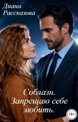 обложка книги Диана Рассказова "Соблазн. Запрещаю себе любить"