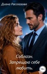 обложка книги Диана Рассказова "Соблазн. Запрещаю себе любить"