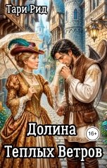 обложка книги Тари Рид "Долина теплых ветров"