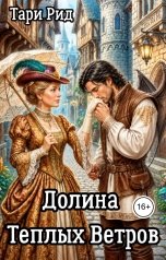 обложка книги Тари Рид "Долина теплых ветров"