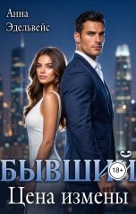 обложка книги Анна Эдельвейс "Бывший Цена измены"