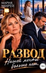 обложка книги Мария Мирей "Развод. Нашей мечты больше нет"
