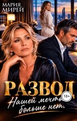 обложка книги Мария Мирей "Развод. Нашей мечты больше нет"