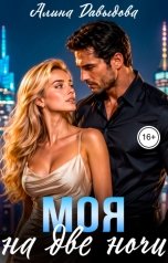 обложка книги Алина Давыдова "Моя на две ночи"