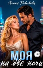 обложка книги Алина Давыдова "Моя на две ночи"