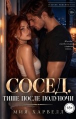 обложка книги Мия Харвелл "Сосед. Тише после полуночи"