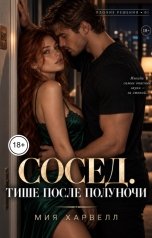 обложка книги Мия Харвелл "Сосед. Тише после полуночи"