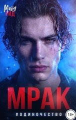 обложка книги Майя Рид "Мрак #Одиночество"