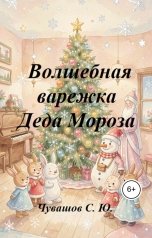 обложка книги Чувашов С. Ю. "Волшебная варежка Деда Мороза"
