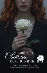 обложка книги Алиса Лист "Светлые воспоминания"