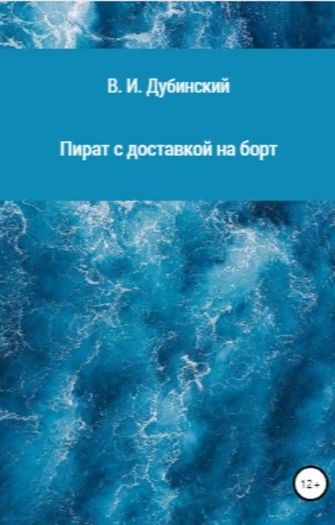 Обложка книги Вадим Дубинский Пират с доставкой на борт