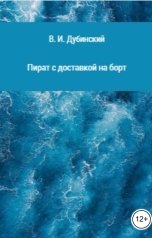 обложка книги Вадим Дубинский "Пират с доставкой на борт"