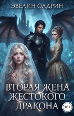 обложка книги Эвелин Олдрин "Вторая жена жестокого дракона"