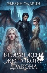 обложка книги Эвелин Олдрин "Вторая жена жестокого дракона"