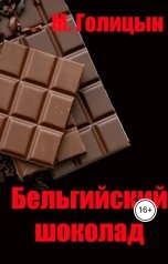 обложка книги 1984ms.sitnikov "Бельгийский шоколад"