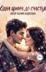 обложка книги kseniyaandreevna0308 "Одна цифра до счастья"