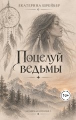 обложка книги Екатерина Шрейбер "Поцелуй ведьмы"