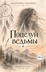 обложка книги Екатерина Шрейбер "Поцелуй ведьмы"