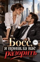 обложка книги Андрей Романов "Босс, я пришла вас разорить"