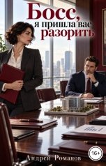 обложка книги Андрей Романов "Босс, я пришла вас разорить"