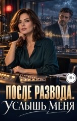 обложка книги Андрей Левинский "После развода. Услышь меня."