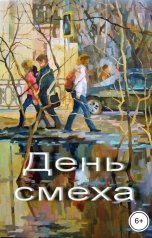 обложка книги Геннадий Травников "День смеха."