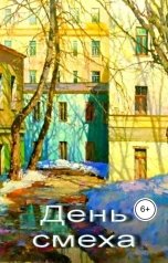обложка книги Геннадий Травников "День смеха."