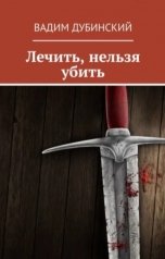 обложка книги Vadim Dubinsky "Лечить, нельзя убить"