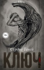 обложка книги Al.Bertt "Ключ-212: Книга 1. "Сердце Теней""