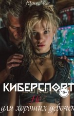 обложка книги Yulia Mosh "Киберспорт не для хороших девочек"