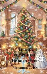 обложка книги Чувашов С. Ю. "Четыре снежинки Нового года"