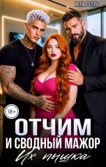 обложка книги Вета Солло "Отчим и сводный мажор. Их пышка"