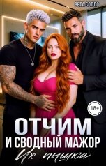 обложка книги Вета Солло "Отчим и сводный мажор. Их пышка"
