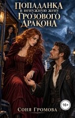 обложка книги Соня Громова "Попаданка в ненужную жену Грозового дракона"