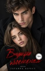 обложка книги Татьяна Берест "Внутри плетения"