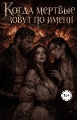 обложка книги Лада Грэй "Когда мертвые зовут по имени"