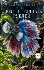 обложка книги Валерия Лебедева "Двести тридцать рублей"