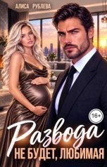 обложка книги Алиса Рублева "Развода не будет, любимая"