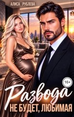обложка книги Алиса Рублева "Развода не будет, любимая"