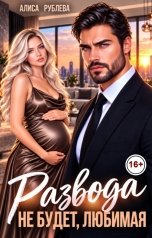 обложка книги Алиса Рублева "Развода не будет, любимая"