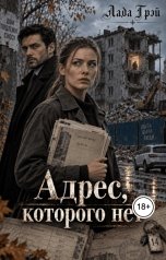 обложка книги Лада Грэй "Адрес, которого нет"