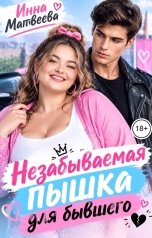 обложка книги Инна Матвеева "Незабываемая пышка для бывшего"