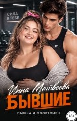 обложка книги Инна Матвеева "Бывшие. Пышка и спортсмен"